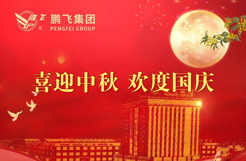 喜迎中秋 歡度國慶 | 鵬飛集團祝您雙節(jié)愉快！