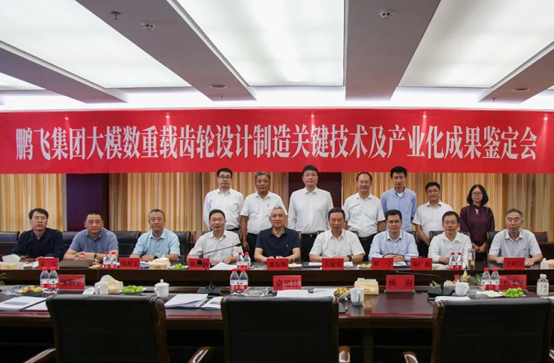 技術(shù)創(chuàng)新、引領(lǐng)發(fā)展 | 鵬飛大型重載齒輪設(shè)計(jì)制造關(guān)鍵技術(shù)及產(chǎn)業(yè)化成果鑒