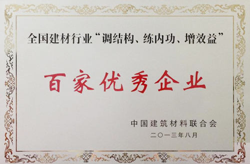 全國(guó)建材行業(yè)“調(diào)結(jié)構(gòu)、練內(nèi)功、增效益”百家優(yōu)秀企業(yè)
